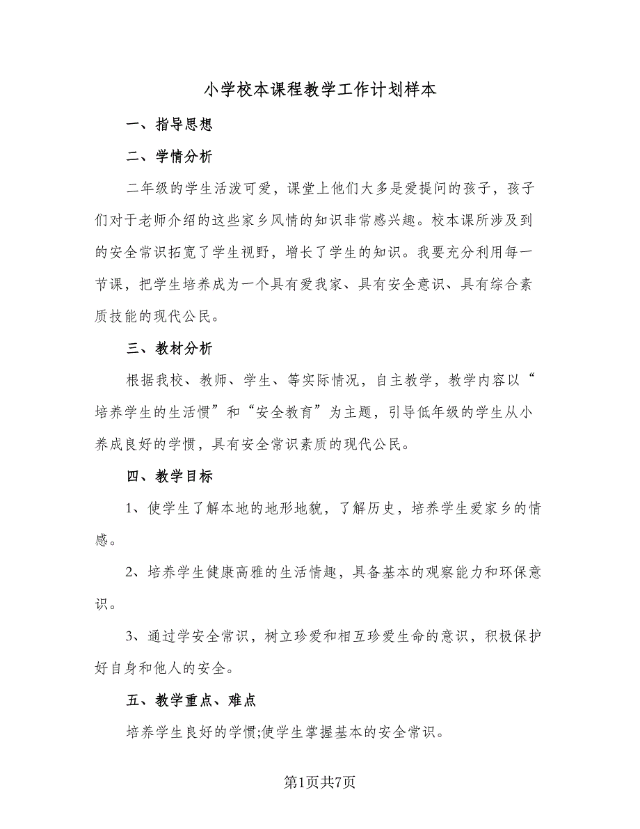 小学校本课程教学工作计划样本（四篇）_第1页