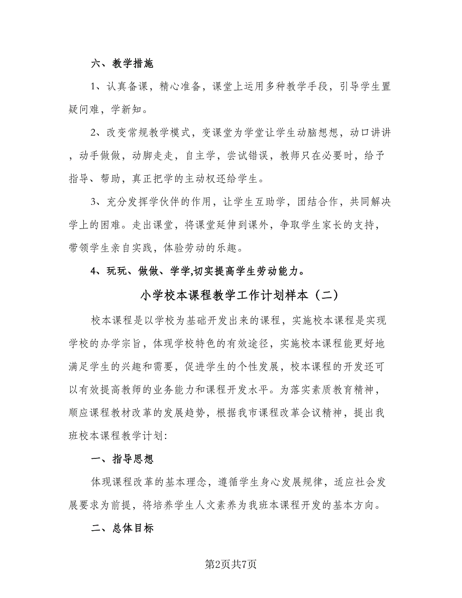 小学校本课程教学工作计划样本（四篇）_第2页