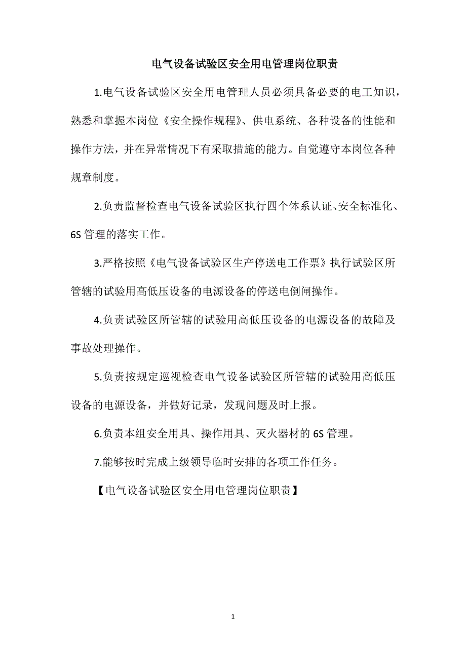 电气设备试验区安全用电管理岗位职责_第1页