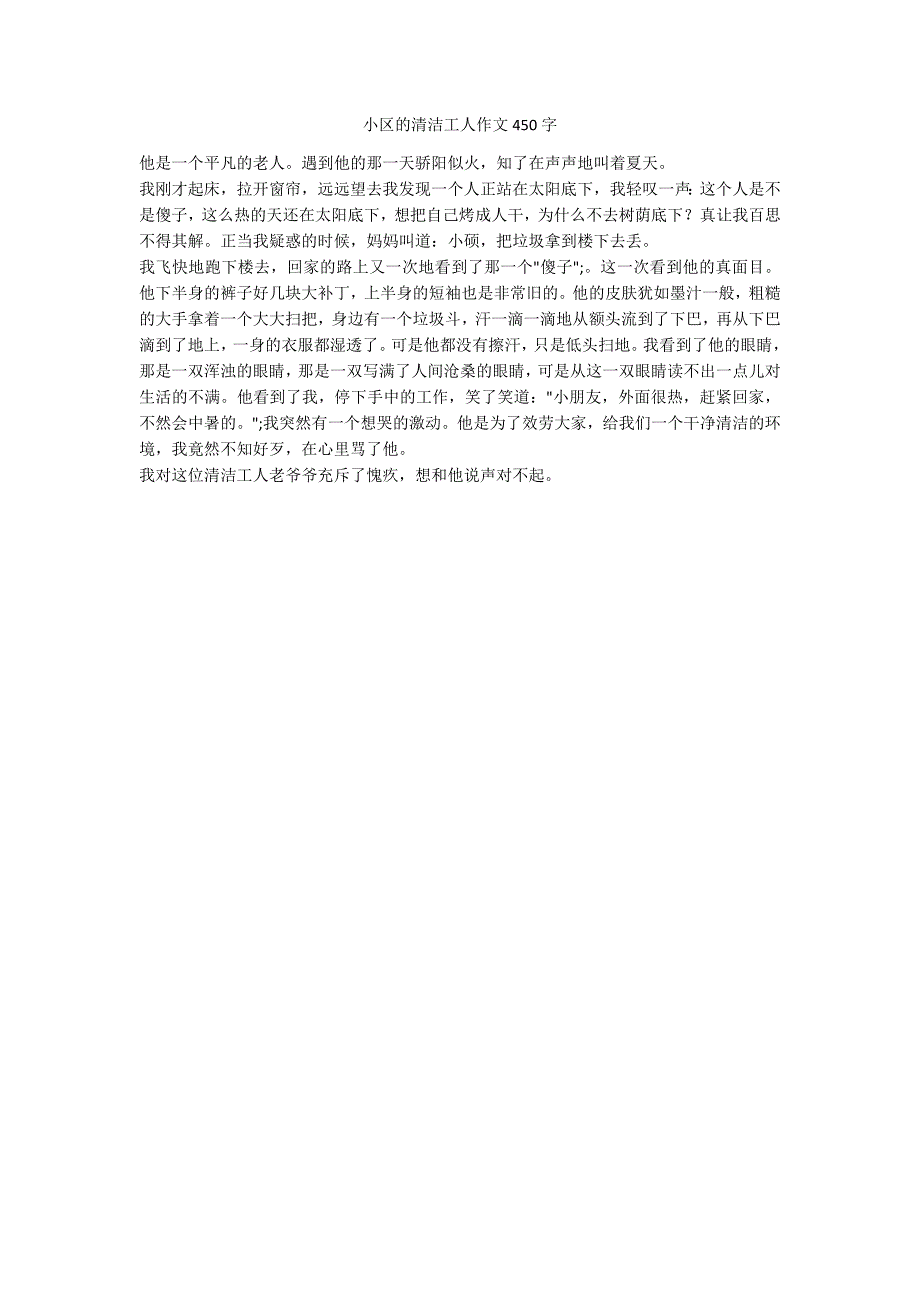 小区的清洁工人作文450字_第1页