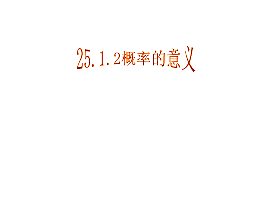 2512概率(2)li_第1页