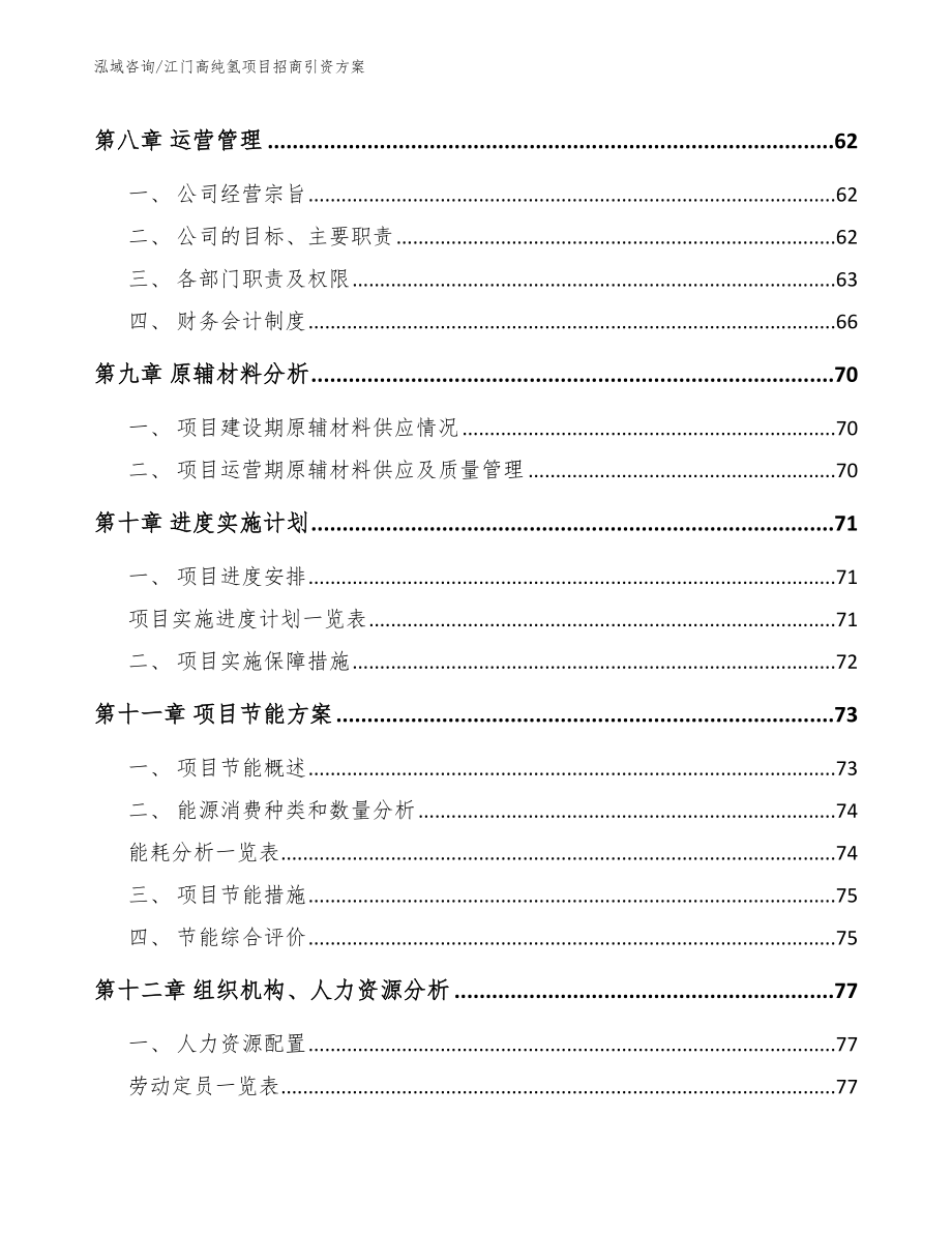 江门高纯氢项目招商引资方案_第3页