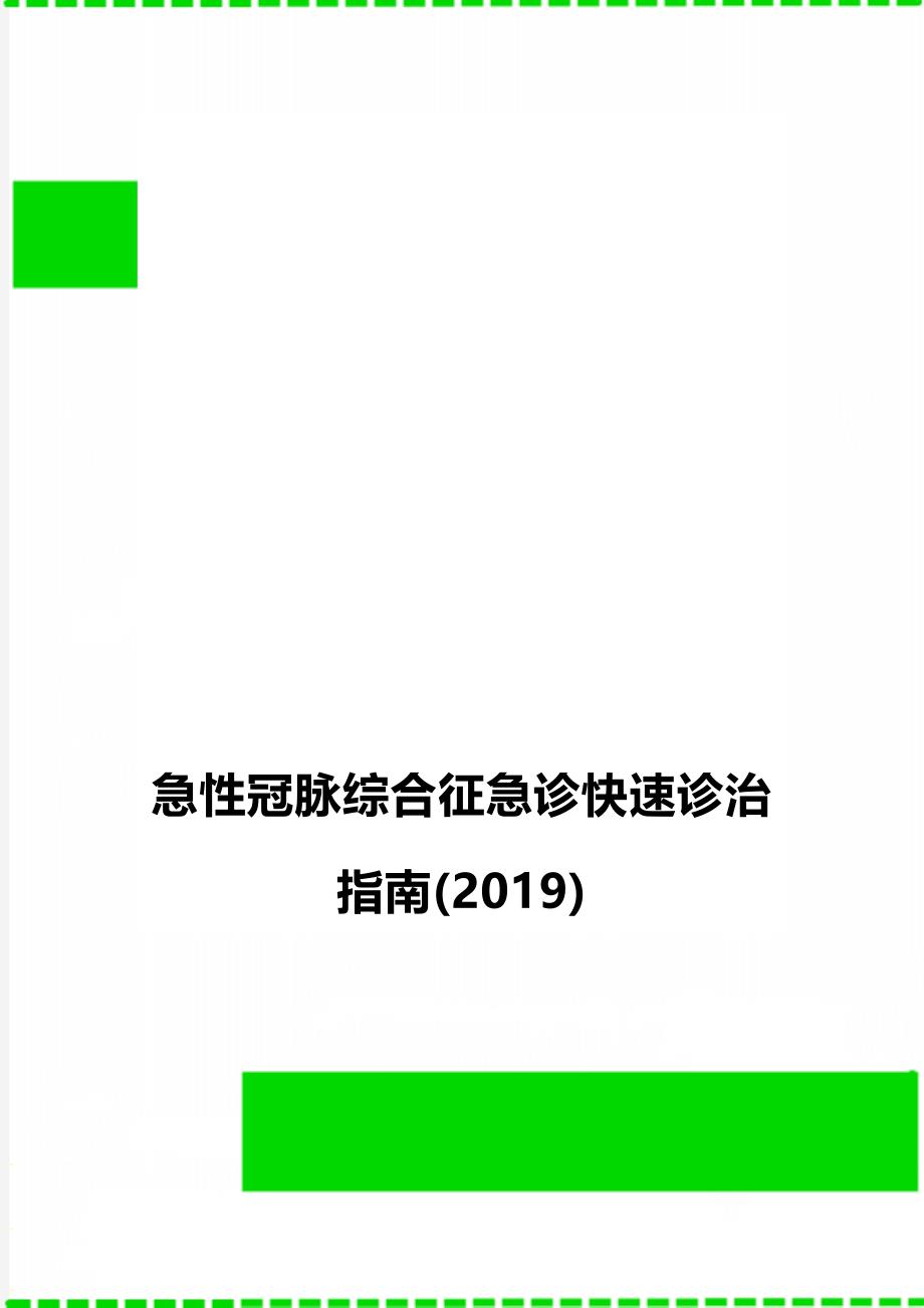 急性冠脉综合征急诊快速诊治指南(2019)_第1页