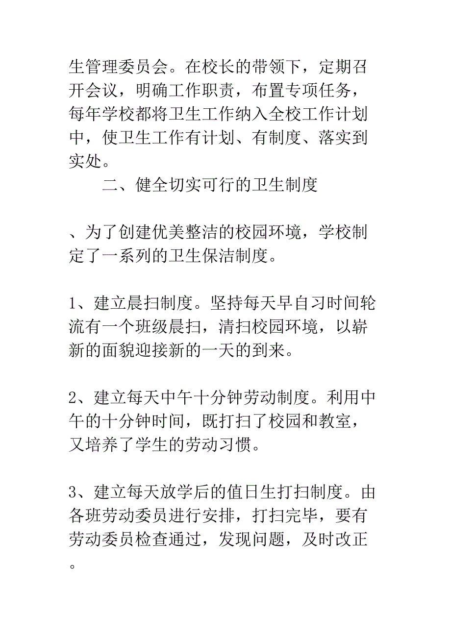 学校创建卫生先进单位总结(DOC 8页)_第2页