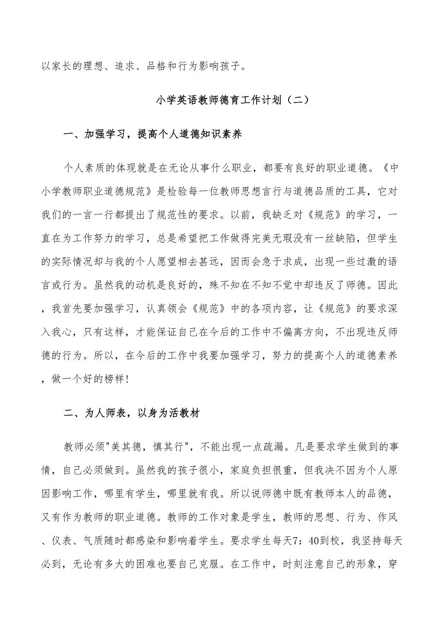 2022年小学英语教师德育工作计划_第3页