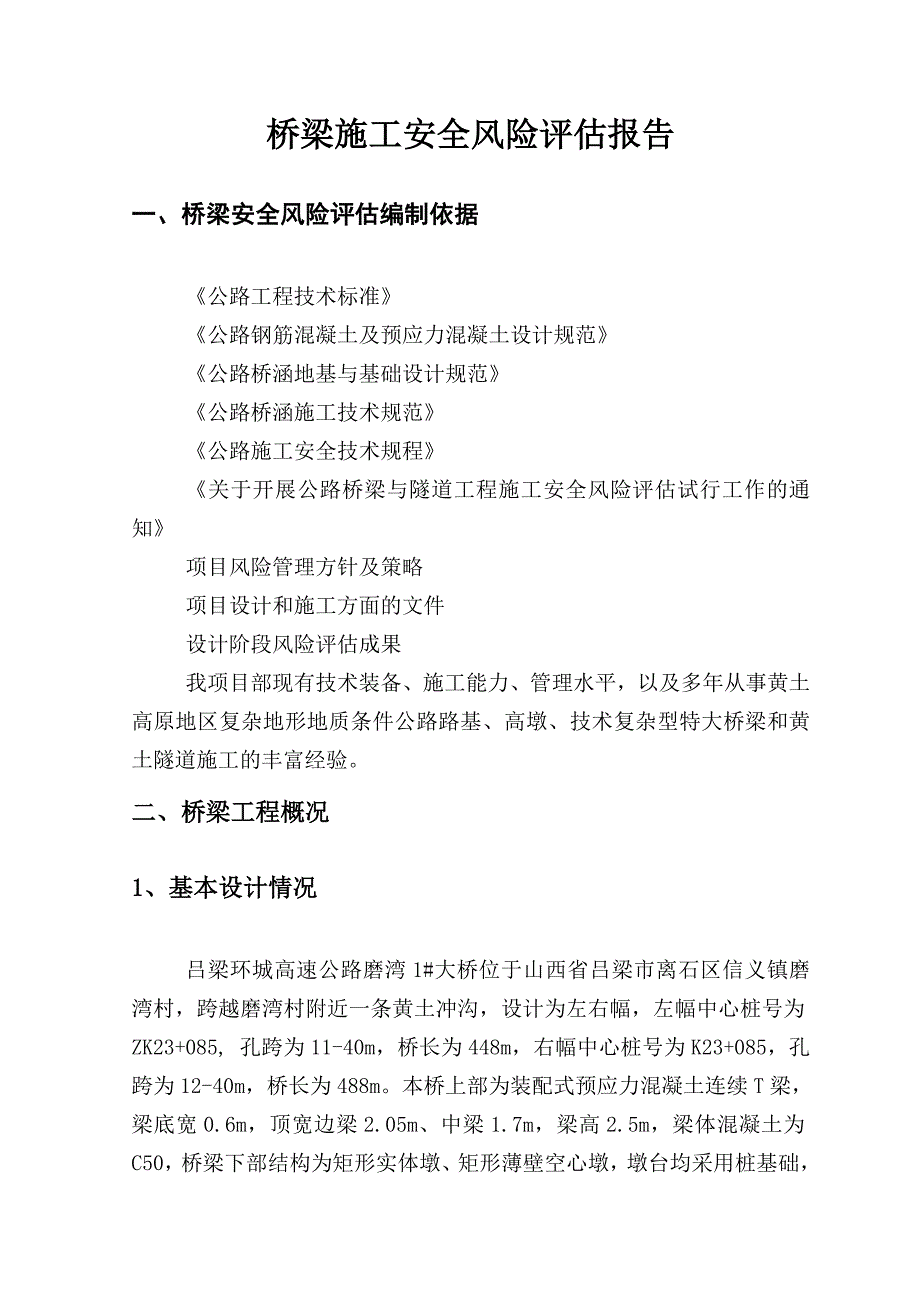 磨湾桥梁安全风险评估_第1页