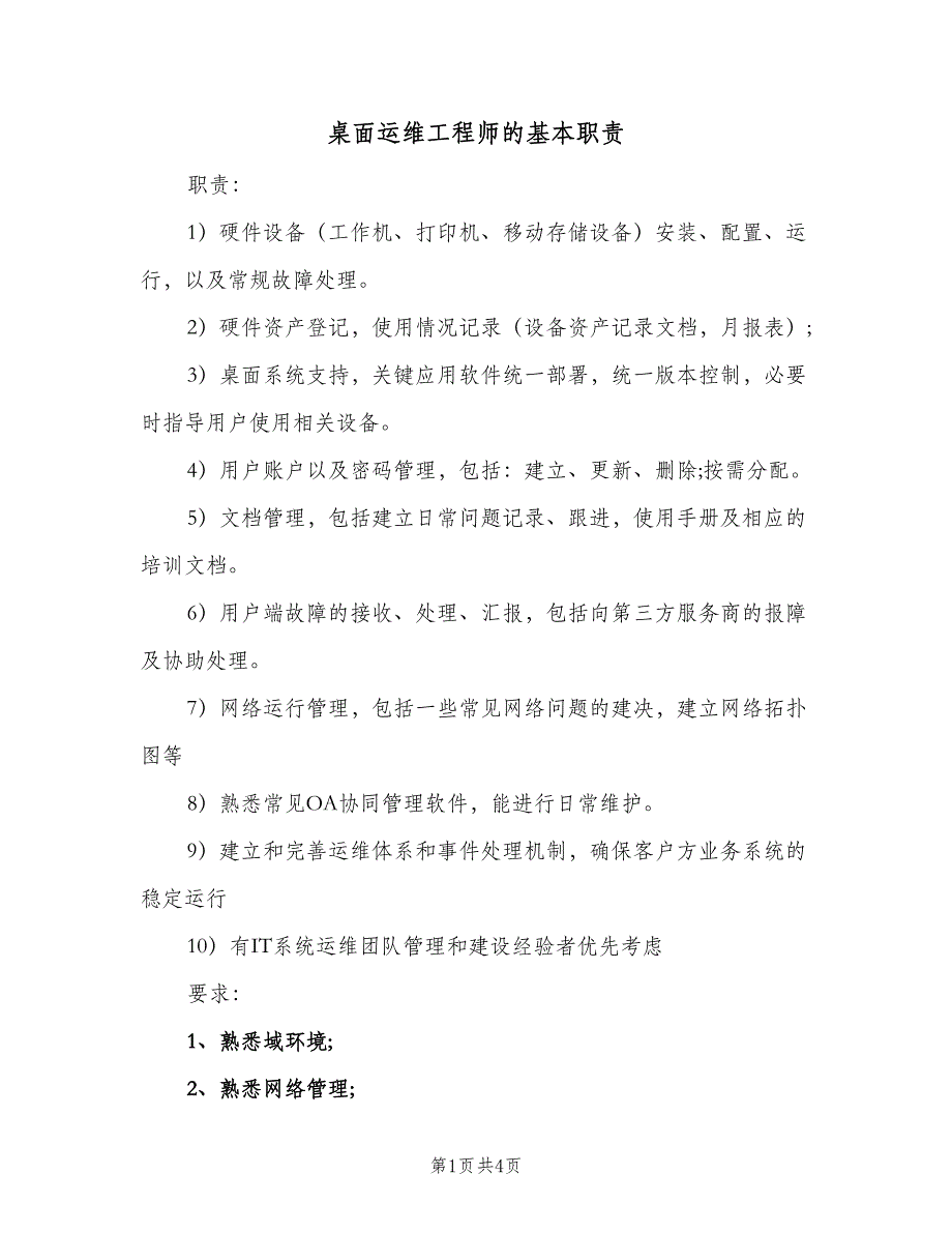 桌面运维工程师的基本职责（4篇）_第1页