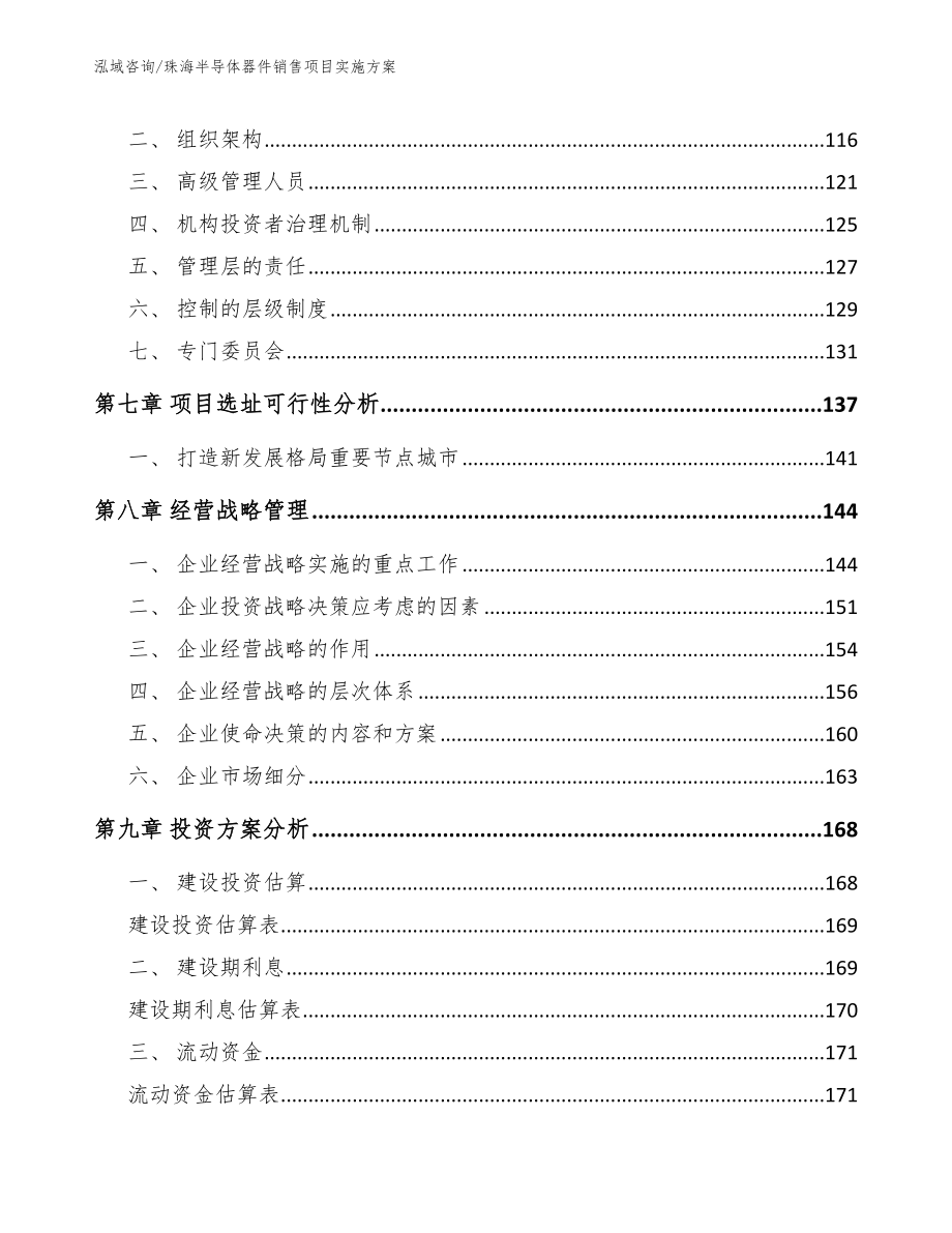 珠海半导体器件销售项目实施方案_第4页