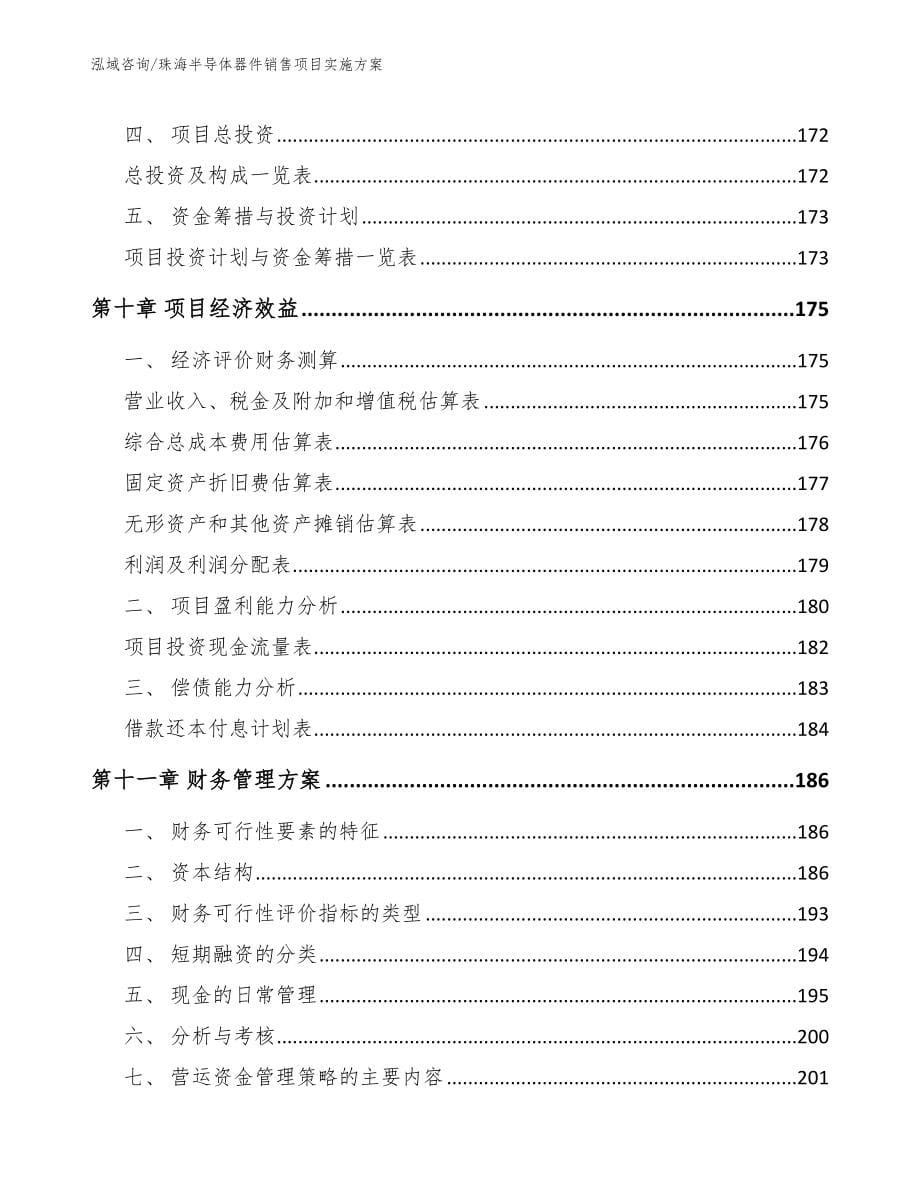 珠海半导体器件销售项目实施方案_第5页