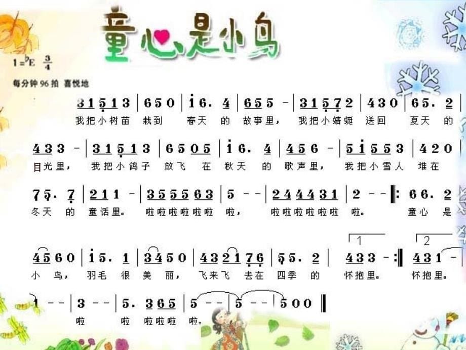 最新四年级上音乐课件-童心是小鸟2-人音（五线谱）_第5页