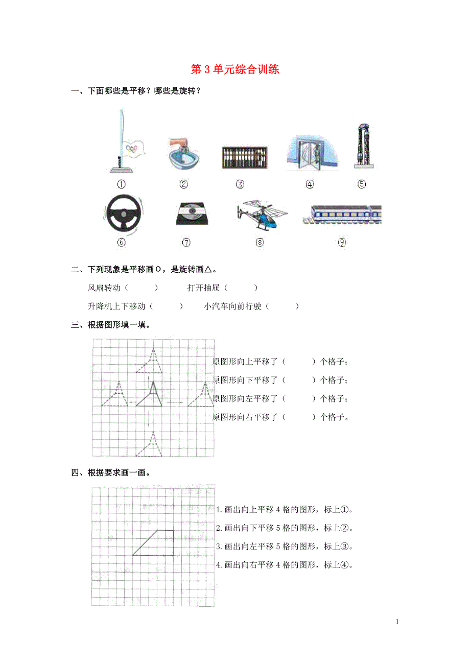 2019年春二年级数学下册 第3单元 图形的运动（一）综合训练（无答案） 新人教版_第1页