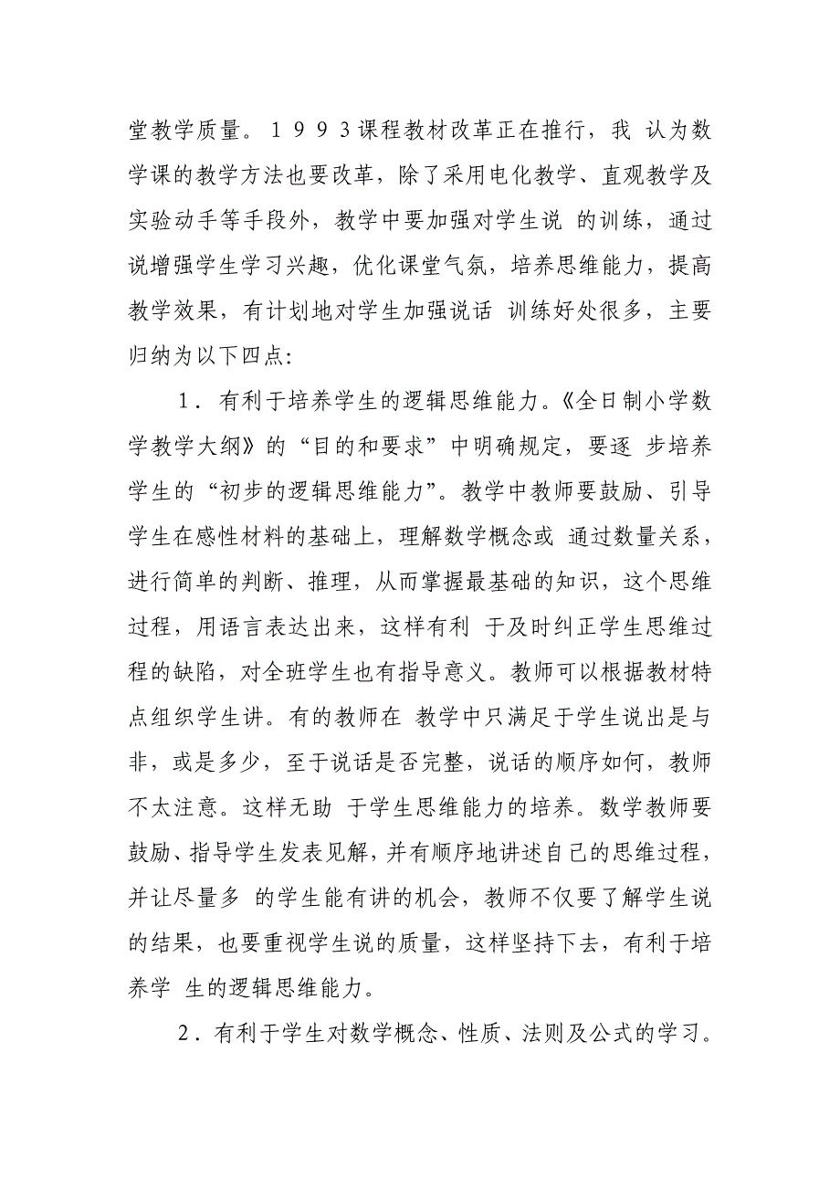 加强小学数学教学中说的训练_第2页