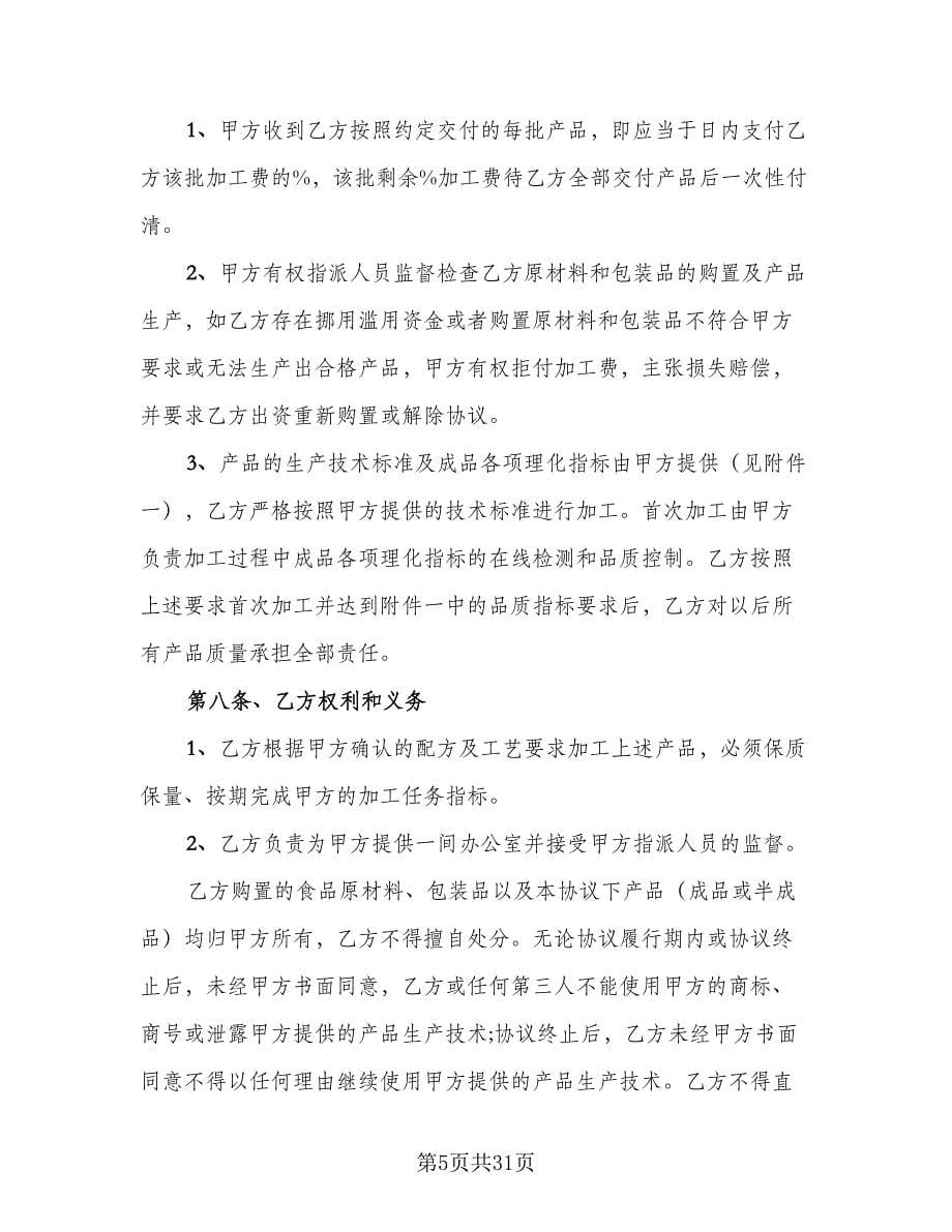 委托生产加工合同标准模板（八篇）.doc_第5页