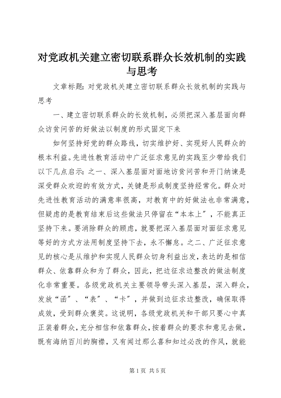 2023年对党政机关建立密切联系群众长效机制的实践与思考.docx_第1页