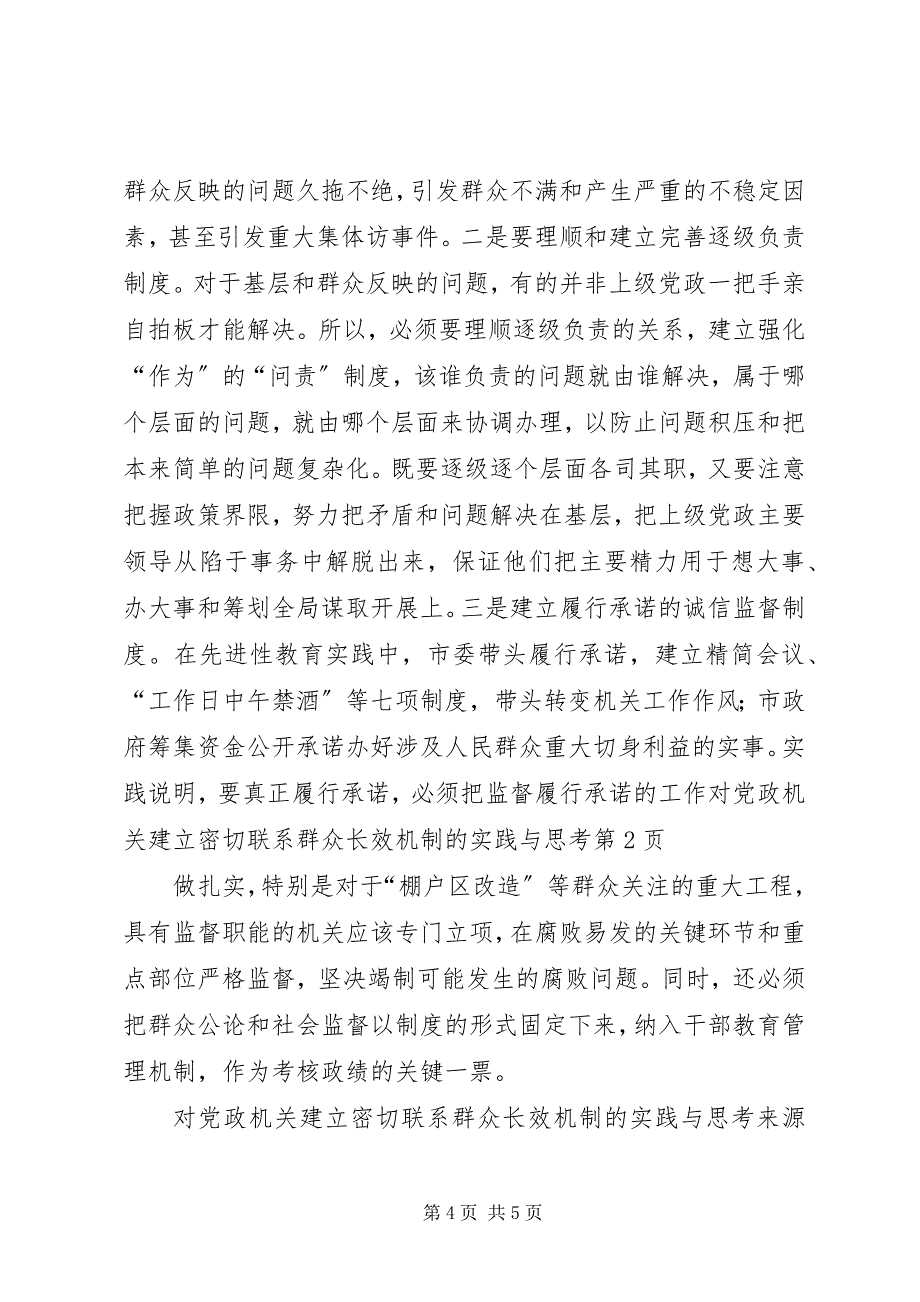 2023年对党政机关建立密切联系群众长效机制的实践与思考.docx_第4页