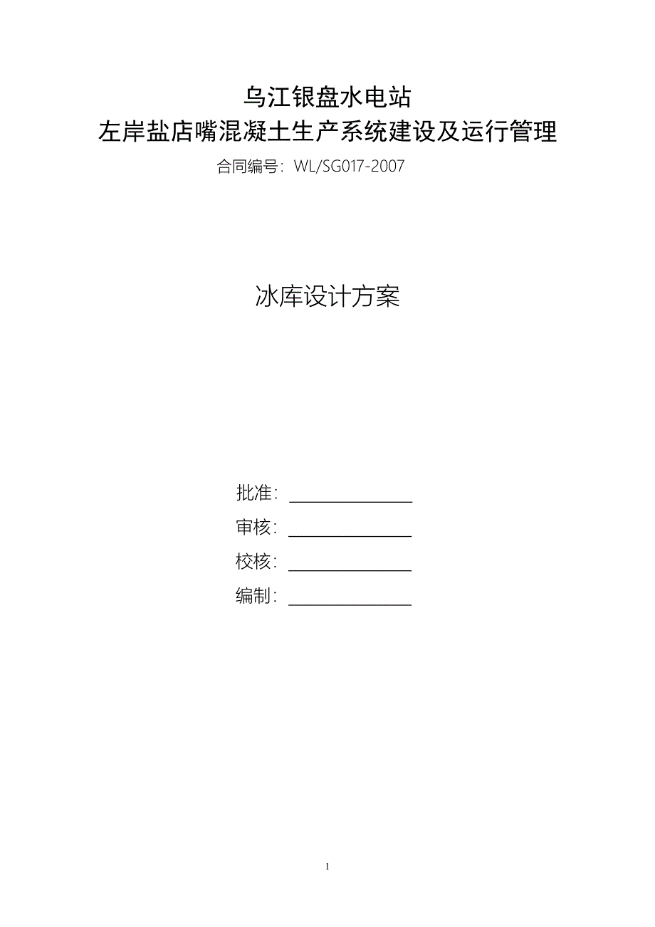 银盘左拌制冰系统设计方案_第1页