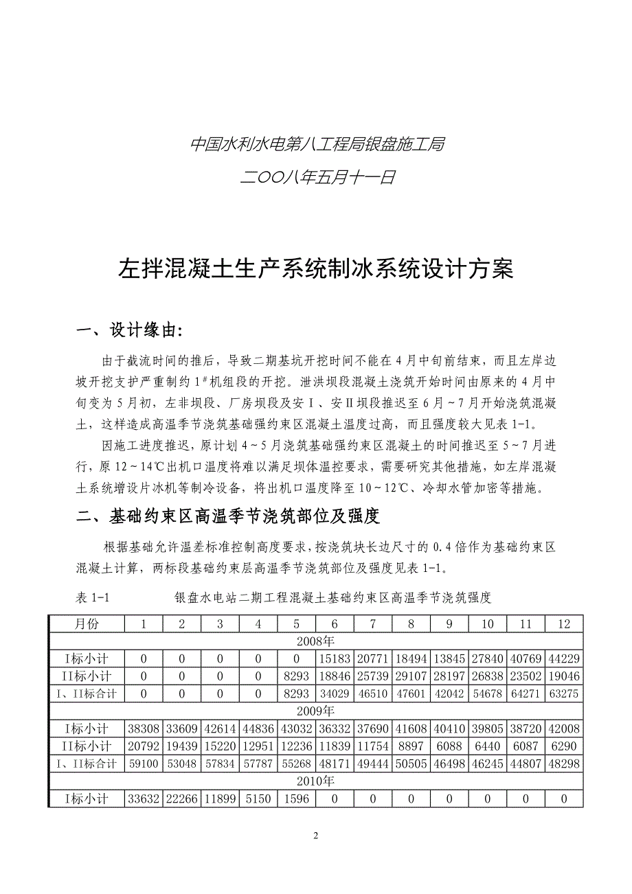 银盘左拌制冰系统设计方案_第2页