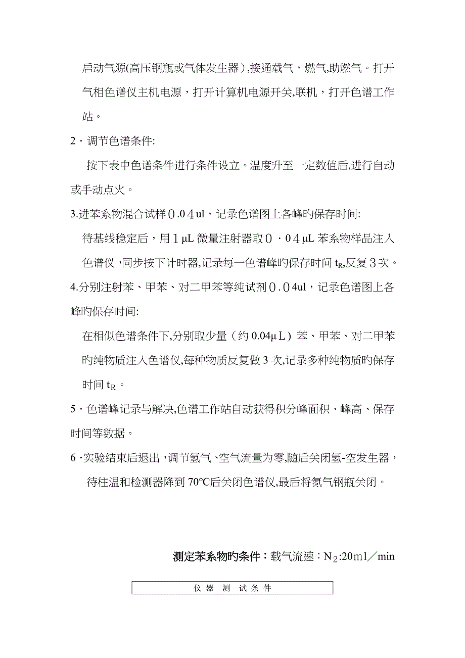 气相色谱法分析苯系物_第4页