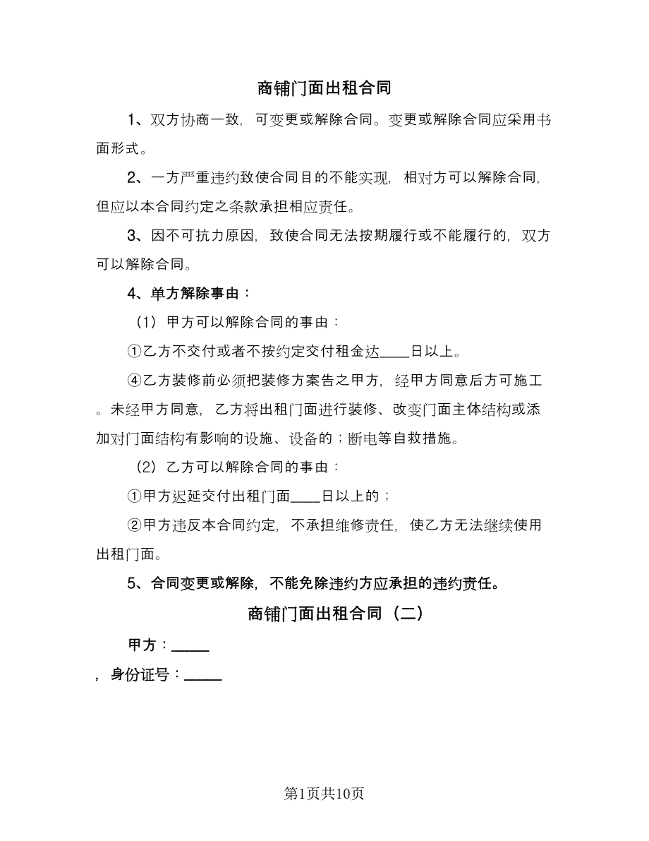 商铺门面出租合同（5篇）.doc_第1页