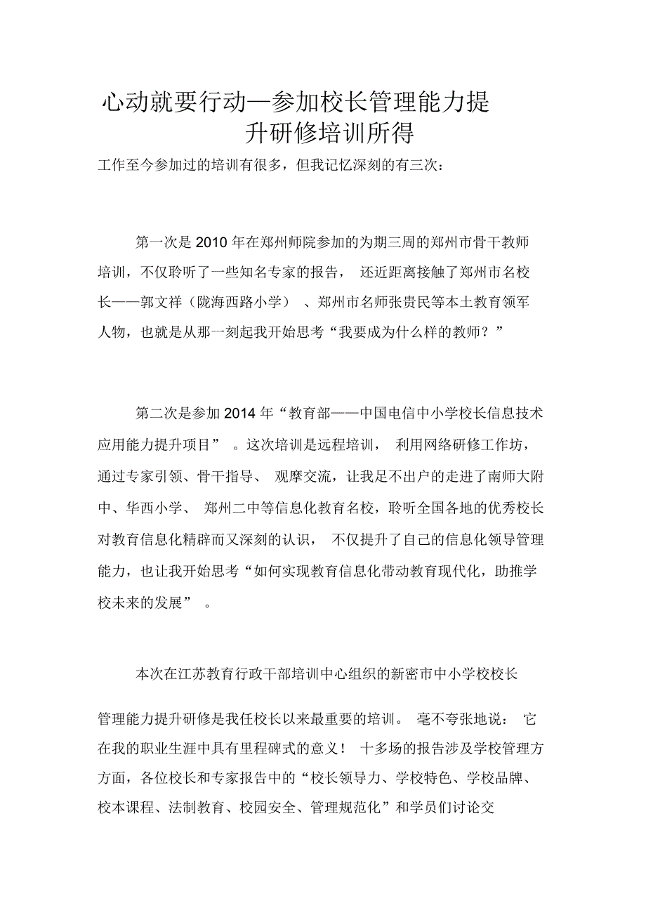 心动就要行动—参加校长管理能力提升研修培训所得_第1页