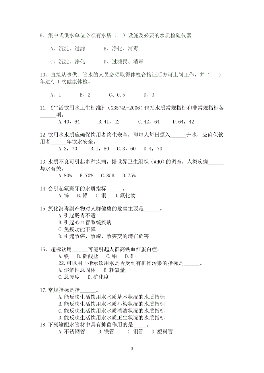 生活饮用水卫生监督、疾控工作试题及答案.doc_第5页