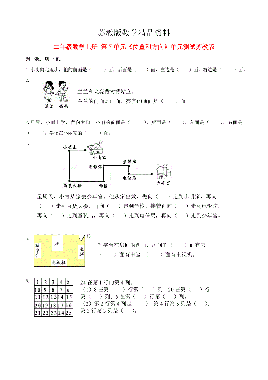 精品苏教版小学数学：第7单元位置和方向单元测试_第1页