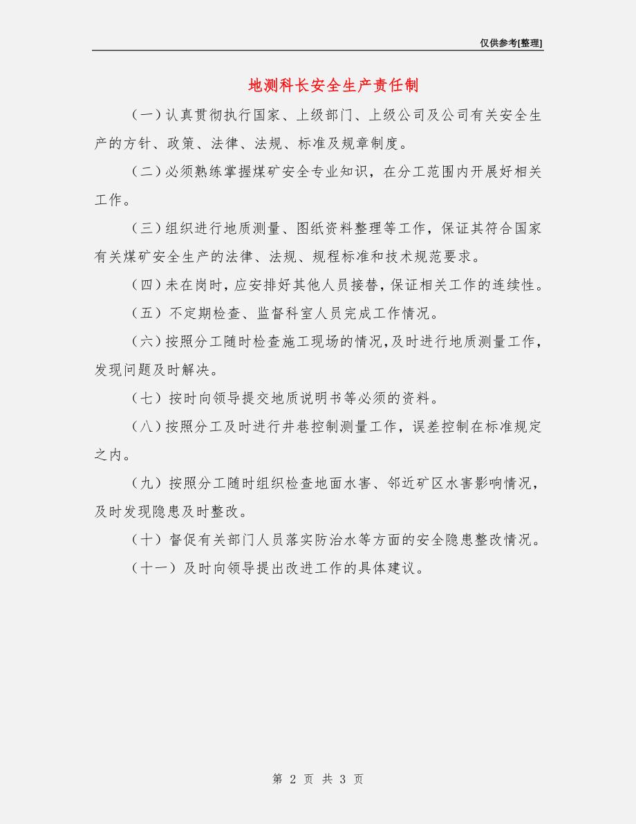 地测科长安全生产责任制.doc_第2页