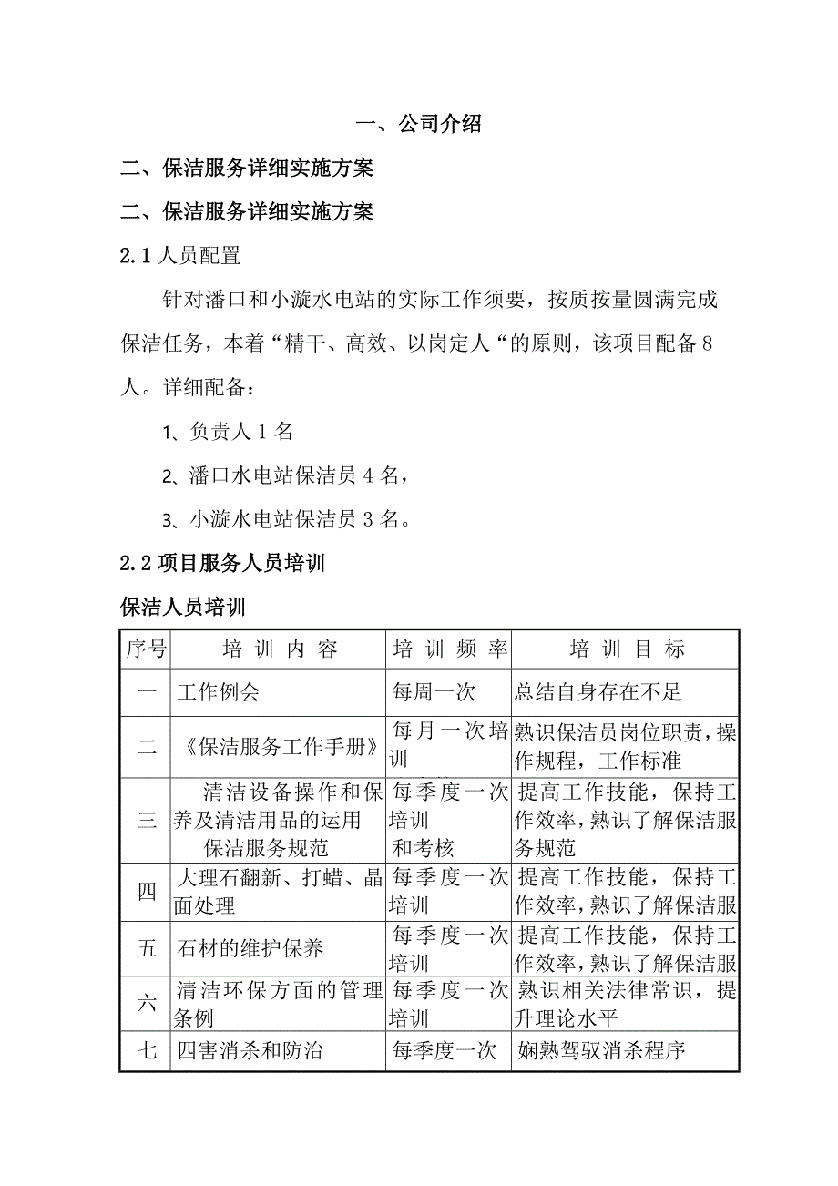 潘口和小漩水电站保洁服务方案_第3页