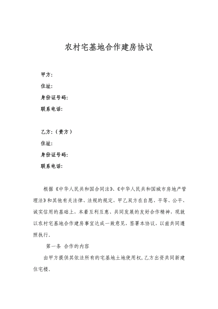 最新农村宅基地合作建房协议_第1页