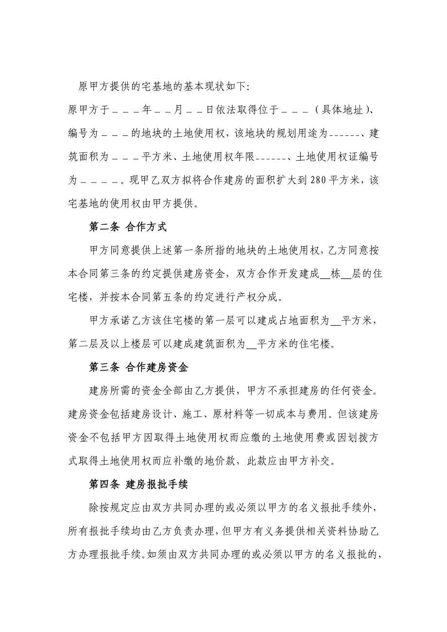 最新农村宅基地合作建房协议_第2页