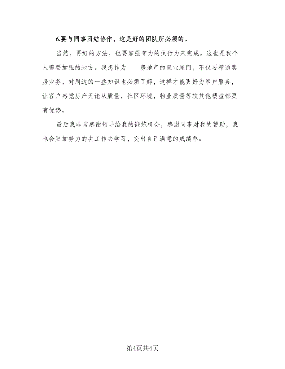 置业顾问2023下半年工作计划参考范文（2篇）.doc_第4页