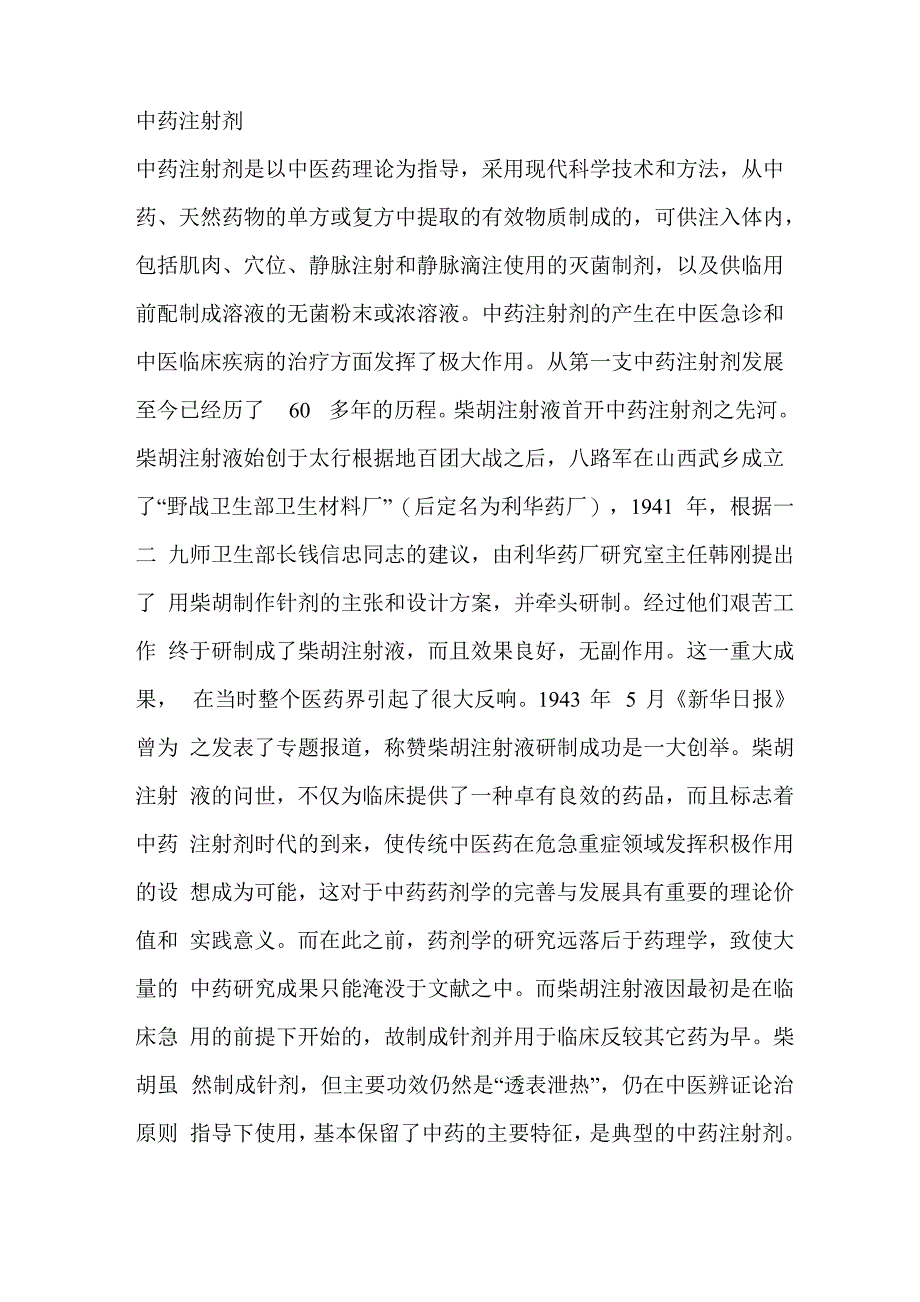 中药注射剂发展史_第1页