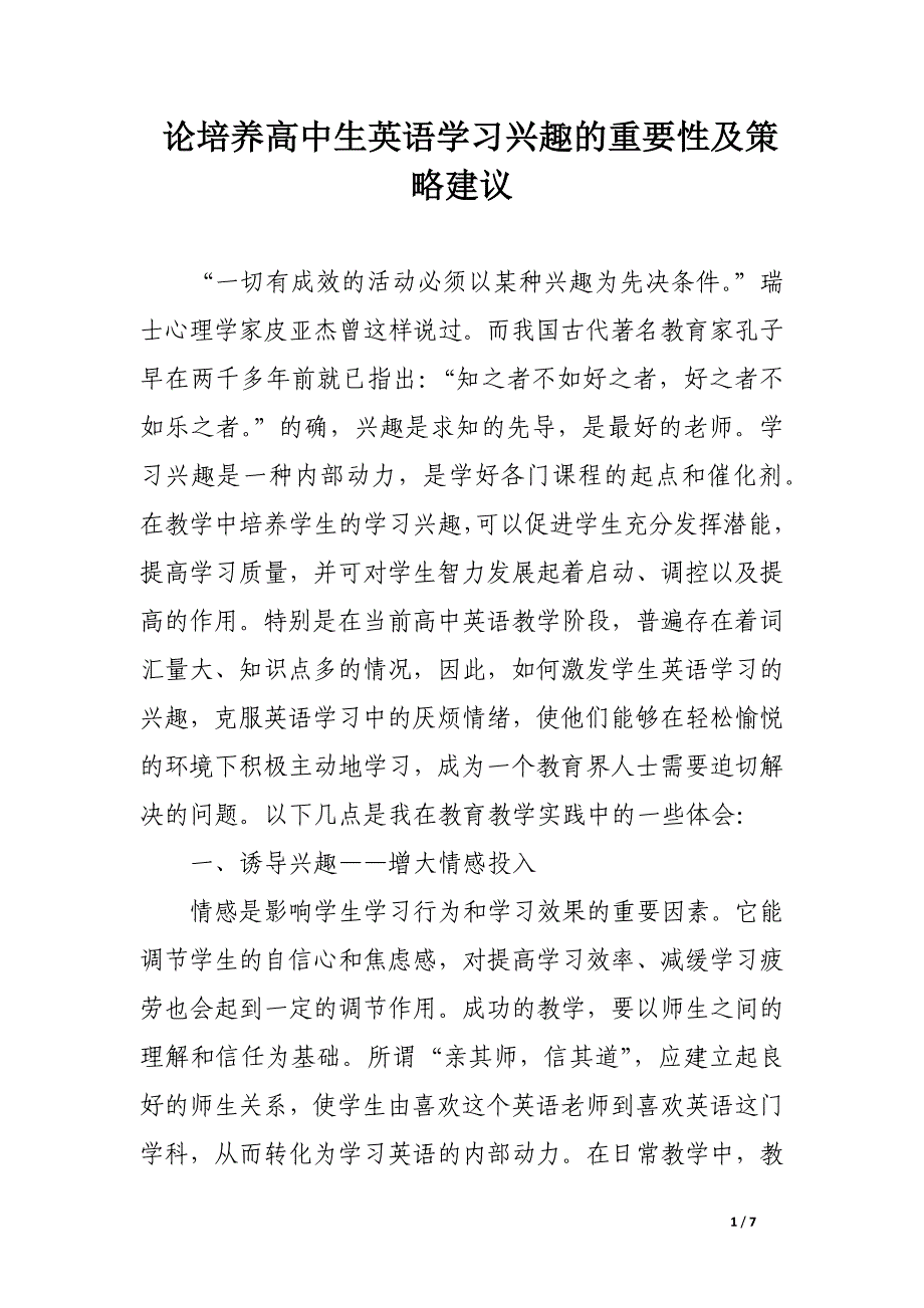 论培养高中生英语学习兴趣的重要性及策略建议.docx_第1页