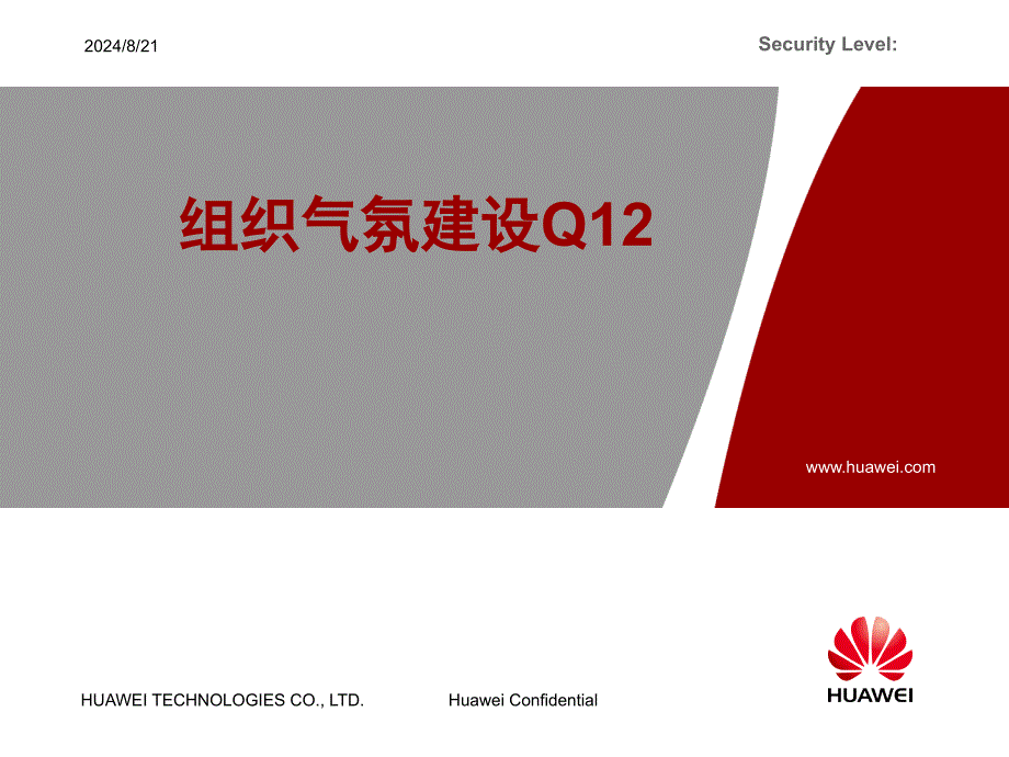 组织气氛建设Q12分析.ppt_第1页