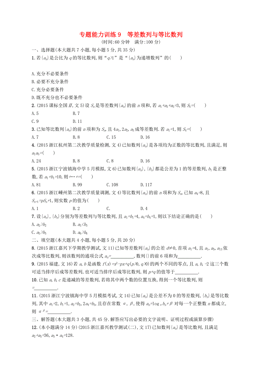 浙江版2016高考数学二轮复习4.1等差数列与等比数列专题能力训练_第1页