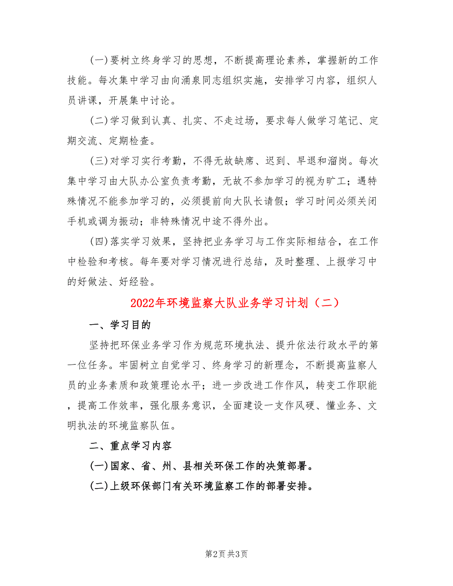2022年环境监察大队业务学习计划_第2页