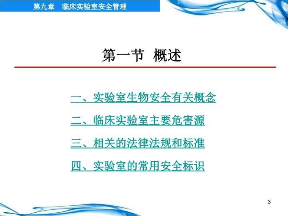 临床实验室安全医学检验说课材料_第3页