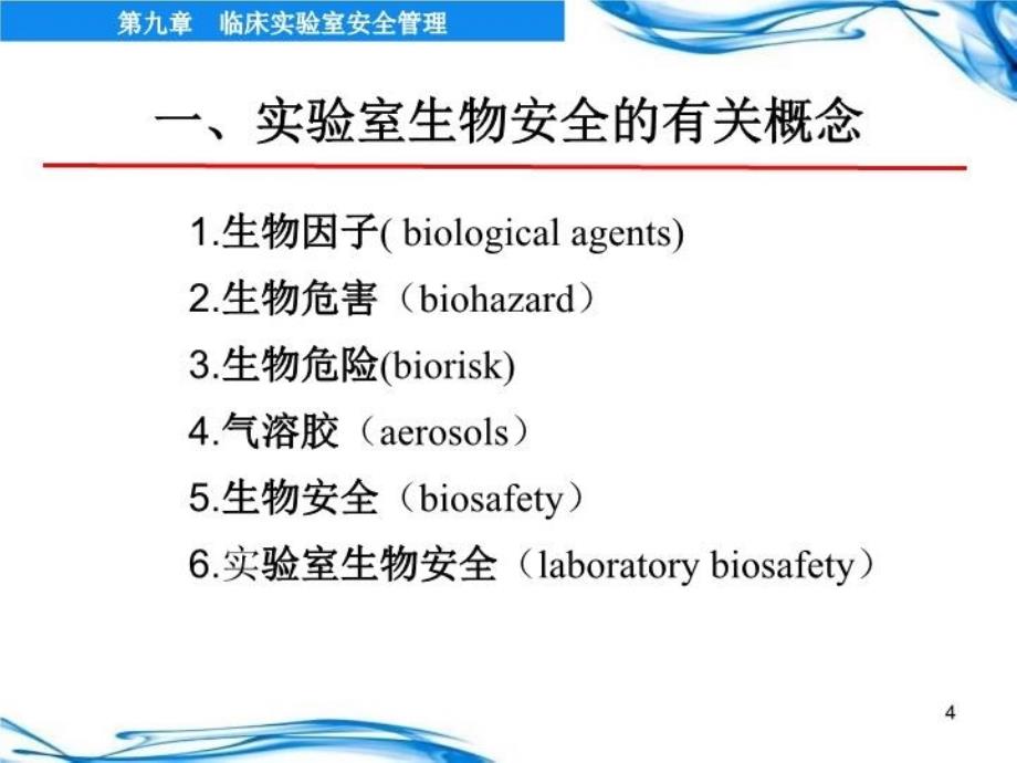 临床实验室安全医学检验说课材料_第4页