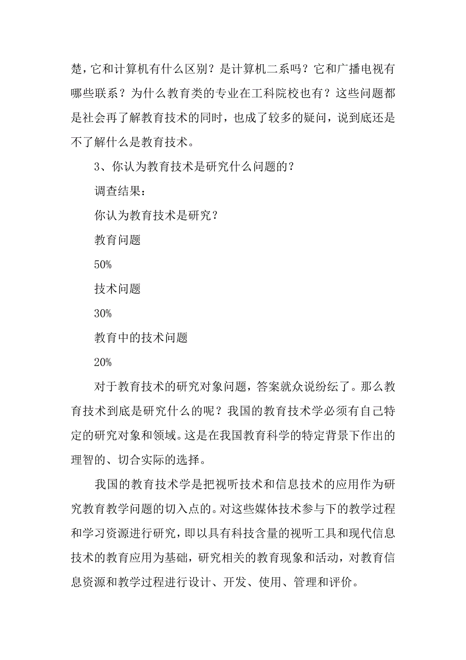 教育技术学专业社会了解度的调查报告.docx_第4页