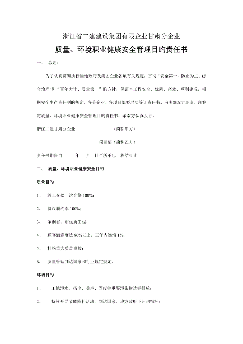 质量环境职业健康安全管理目标责任书.doc_第1页