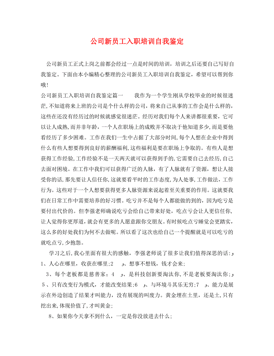 公司新员工入职培训自我鉴定_第1页