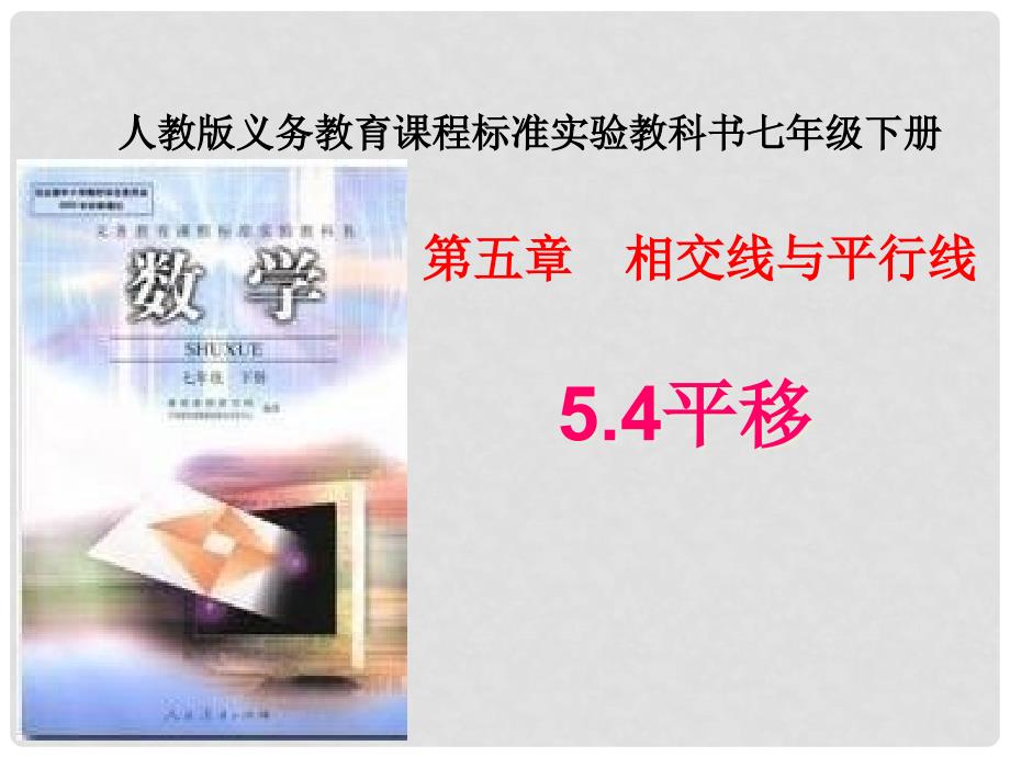 重庆市天宝实验学校七年级数学下册 5.4 平移说课课件 （新版）新人教版_第1页