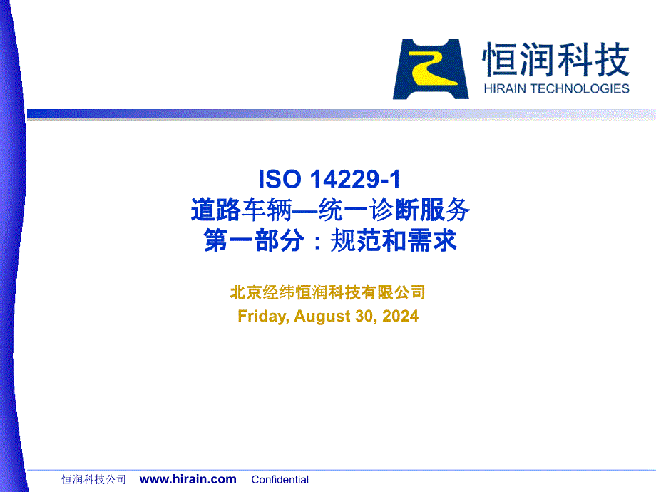 ISO14229统一诊断服务_第1页