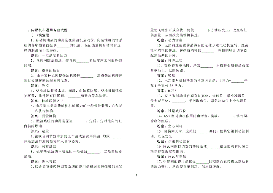 内燃机车通用专业试题.doc_第1页