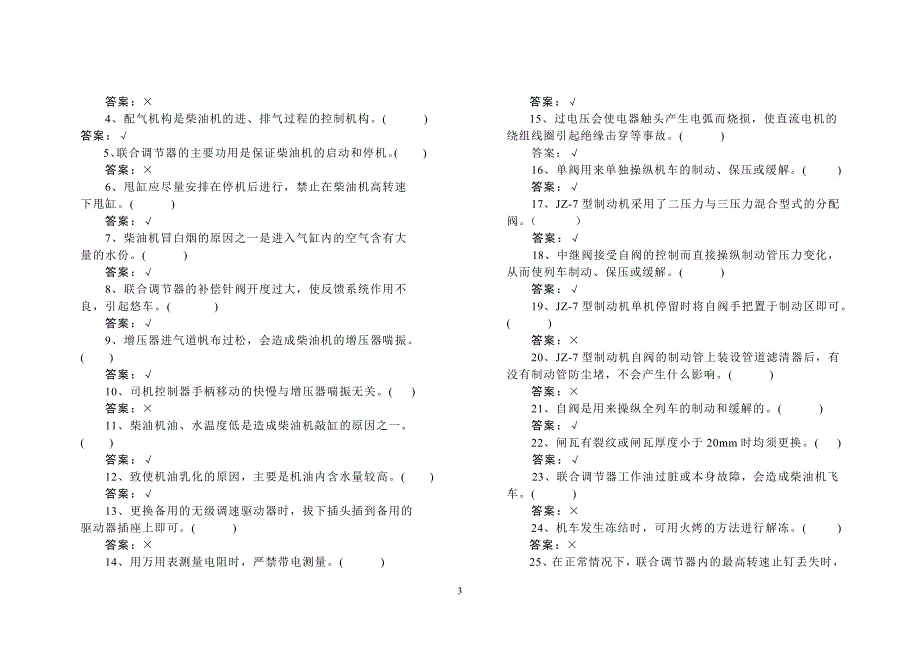 内燃机车通用专业试题.doc_第3页