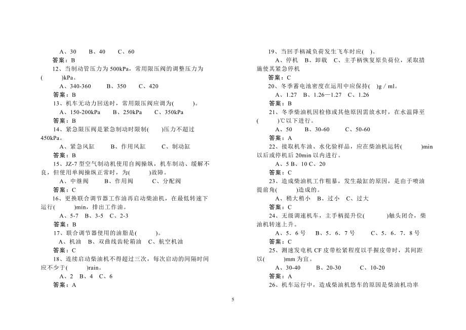 内燃机车通用专业试题.doc_第5页