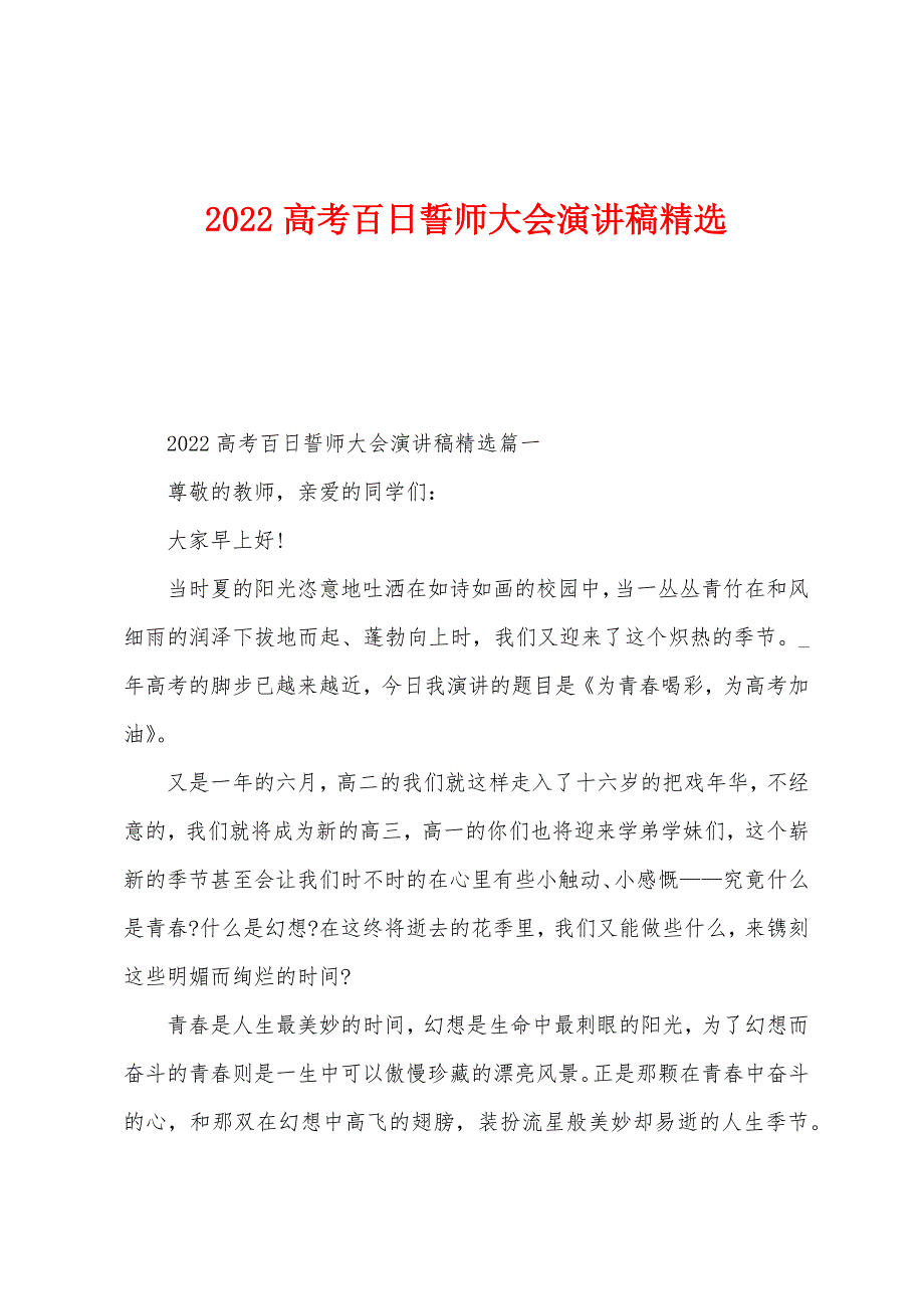 2022年高考百日誓师大会演讲稿.docx_第1页