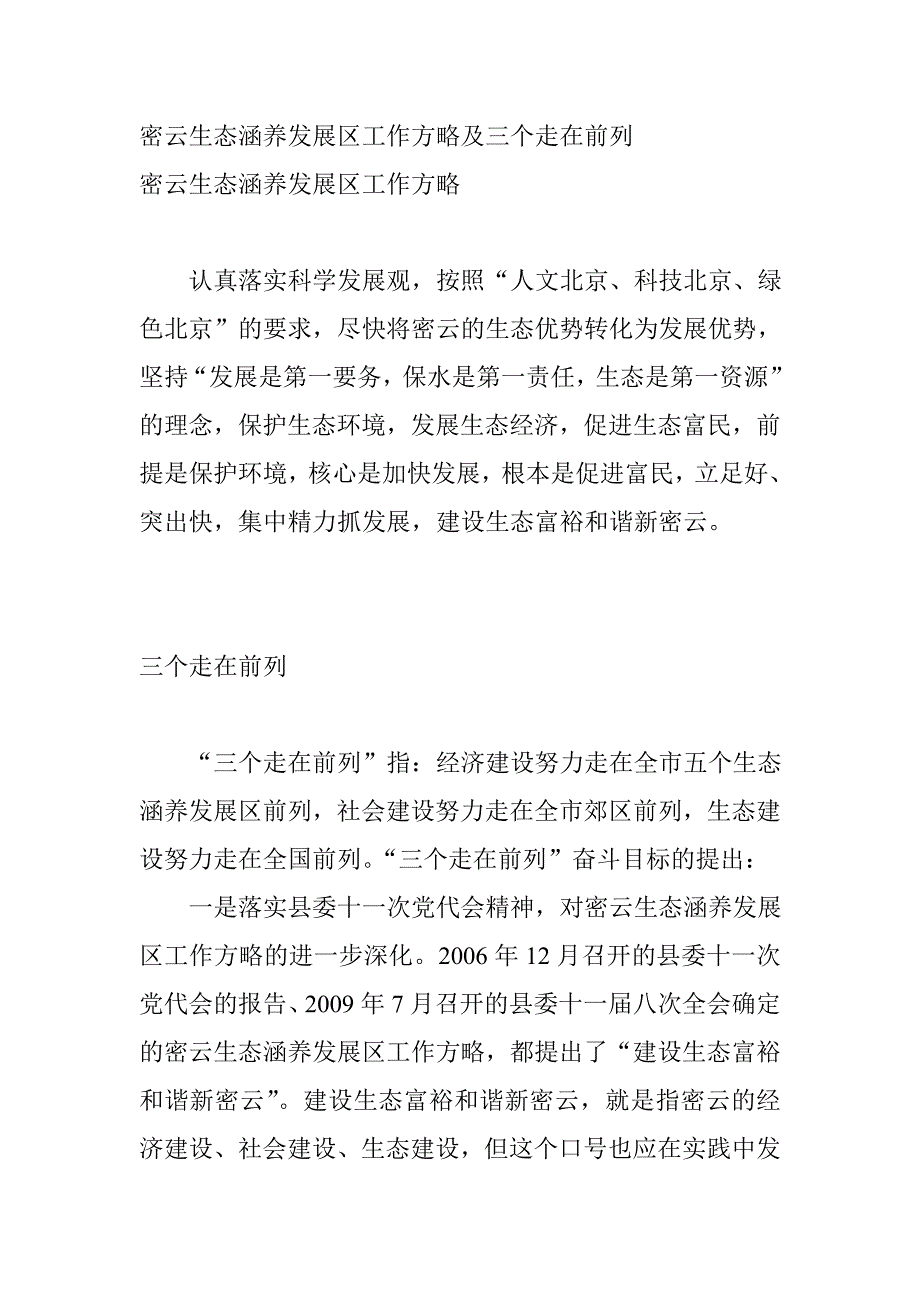 密云生态涵养发展区工作方略及三个走在前列.doc_第1页