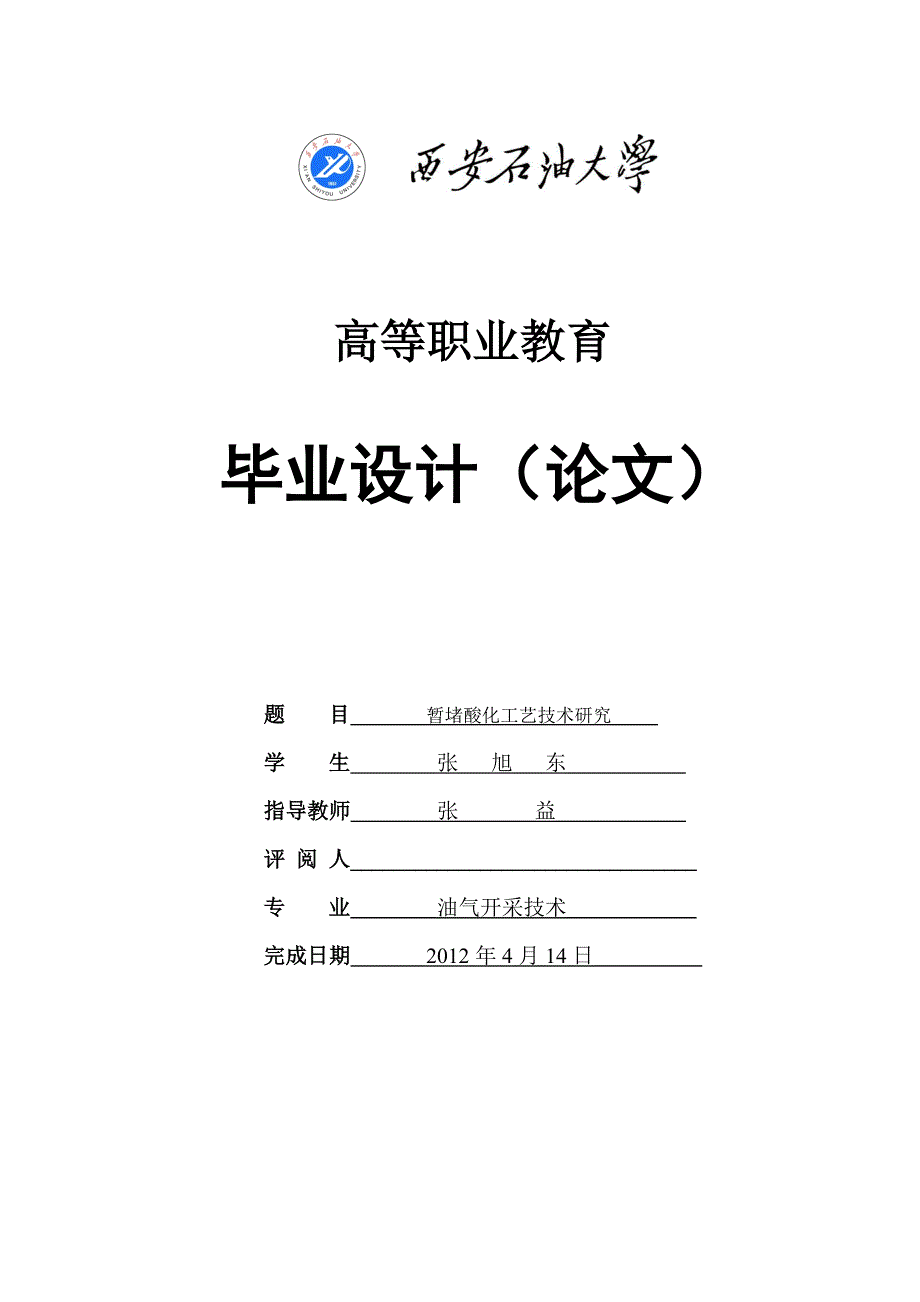 毕业设计暂堵酸化工艺技术研究_第1页