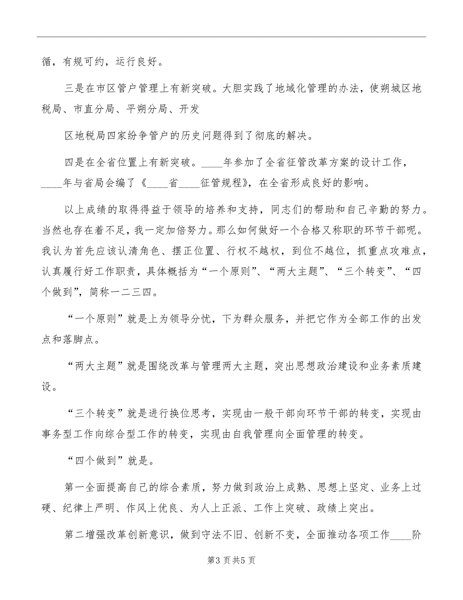 优秀岗位竞聘的演讲稿范本_第3页